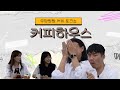 ★좌충우돌★ 커피하우스 4인방 첫 출격/ 커피하우스 EP.1