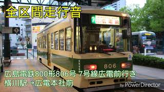 【全区間走行音】広島電鉄800形806号 7号線広電前行き 横川駅→広電本社前