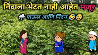 शांताबाई गेली शेतात | Vidarbhatli maja | Marathi comedy video 😂