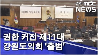 [춘천 MBC](R)권한 커진 제11대 강원도의회 출범_허주희기자