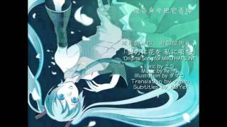 [阿樹字幕]初音ミクにオリジナルソング「貴方に花を 私に唄を」*