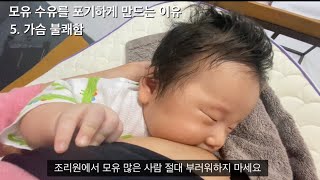 모유 vs 분유 !? 고민 중이라면 꼭 한번 보세요 | 100% 두가지 경험자의 후기 공유