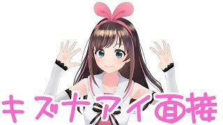 キズナアイさんとコラボしてみた！【演技力キズナアイ面接】