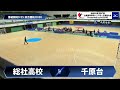 【選抜】県立総社 岡山県 vs 熊本市立千原台 熊本県 第４７回全国高等学校ハンドボール選抜大会 presented by mizuno　男子３０　で愛ドームb ３回戦