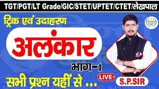 Alankar trick|अलंकार -भाग-01|महत्वपूर्ण उदाहरणों के साथ|TGT/PGT/LT GRADE/GIC/UGC|BY S.P.SHUKLA SIR