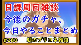 【プリコネ】日課周回雑談。今後のガチャや今日やることまとめなど【プリンセスコネクト！】