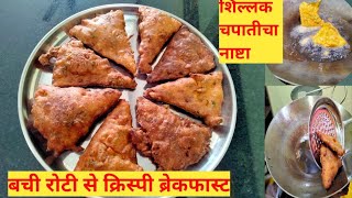 शिल्लक चपाती पासून कुरकुरीत नाष्टा रेसिपी|bachi hui roti se banaiye crispy breakfast#breakfast#food