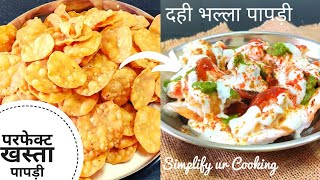 दही भल्ला पापड़ी चाट की पापड़ी की सभी सीक्रेट| Bhalla Papdi | Perfect crispy papdi for dahi bhalla