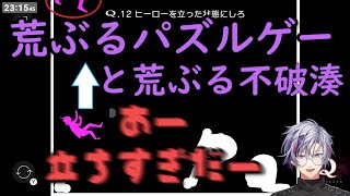 【Q REMASTERED】荒ぶるパズルと不破湊【不破湊/にじさんじ切り抜き】