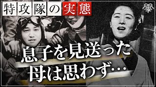 感動 泣ける／特攻隊の母に聞いた壮絶すぎる戦争の実態｜小名木善行×石川真理子