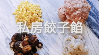 Dumpling Fillings 餃子餡 | 香菇豬肉餡 | 私房餃子餡 | 只愛吃餃子皮的小朋友也吃的停不下來 | 香菇玉米蝦仁豬肉餡