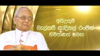 අතිඋතුම් මැල්කම් කාදිනල් රංජිත් හිමිපාණන් සමග විශේෂ පැතිකඩ සංවාදය