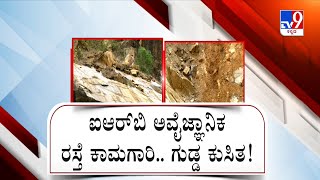 Mangalore - Goa National Highway: ಒಂದು ದಶಕವಾದ್ರೂ ಇನ್ನೂ ಮುಗಿದಿಲ್ಲ ಕಾಮಗಾರಿ | #TV9A