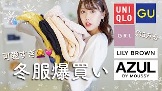 【冬服】産後買ったお洋服購入品紹介❄️GU/UNIQLO/GRL/LILYBROWN...