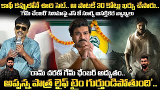 SJ Surya Great Words About Ram Charan And Game Changer Movie | Telugu Cinema Brother