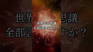 【古代建築】世界七不思議を全部言えますか？ #古代 #七不思議 #ミステリー