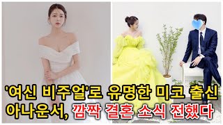 '여신 비주얼'로 유명한 미코 출신 아나운서, 깜짝 결혼 소식 전했다