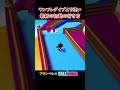 ワンフレダイブより速い最新の初動スタートがこちら fallguys フォールガイズ