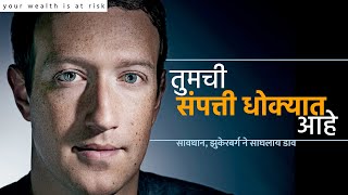 तुमची "संपत्ती धोक्यात" 💔आहे - Is Whatsapp, Facebook, YouTube Safe? | Namdevrao Jadhav 2021