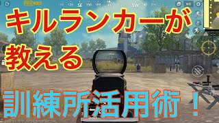 【PUBGモバイル】10分でわかる！訓練所でエイムを飛躍的に向上させる練習方法！！