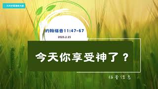 每日享受 神 2025.02.15