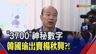 爆出賣楊秋興內幕!黃光芹\