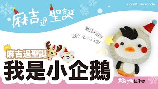 【好時光玩手作】小企鵝。麻吉過聖誕  | 襪子娃娃製作教學 - NoSew SockDoll 免針線diy材料包（襪娃娃）聖誕節手作材料包