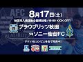 8.17 jfl第24節 ブラウブリッツ秋田 vs ソニー仙台fc cm