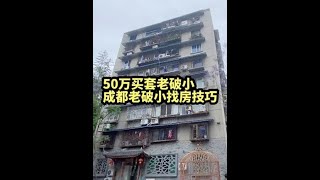 50万买套老破小，年化租金收益5%，成都哪里找？老破小实战技巧#成都买房 #成都买房攻略 #老破小