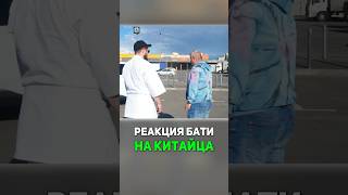 РЕАКЦИЯ БАТИ НА КИТАЙЦА (АВТО) 🤣🤌🏻🇨🇳 #юмор #реакция #shorts #trending #youtube #china #geely