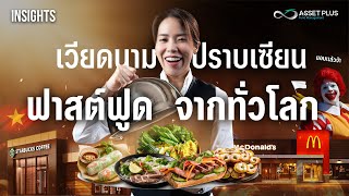 บุกเวียดนาม ตลาดอาหารแข็งแกร่งแค่ไหน แบรนด์ระดับโลกถึงเจาะไม่เข้า | INSIGHTS ON VIETNAM ECONOMY EP.6