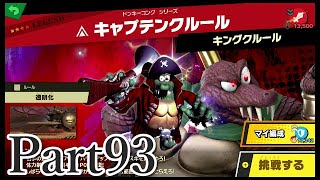 【スマブラSP#115】レジェンド戦36 VSキャプテンクルール！灯火の星Part93