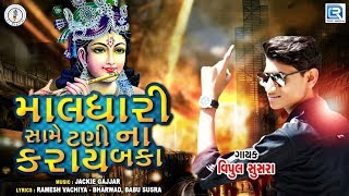 Maldhari Same Tani Na Karay Baka | VIPUL SUSRA | માલધારી સામે ટણી ના કરાય બકા | New Gujarati Song