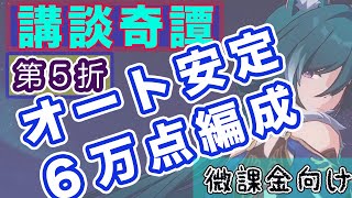 【解説付・微課金攻略】講談奇譚・第５折：報酬全回収オート【崩壊スターレイル】