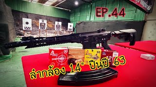 Derya MK12 ลำกล้อง 14\