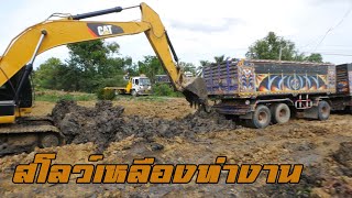 เอาละสิ 360ไม่รีแม็พถอยแม่-ลูกรถหนักเข้าเท สโลว์เหลืองได้งานเลย Dump Truck