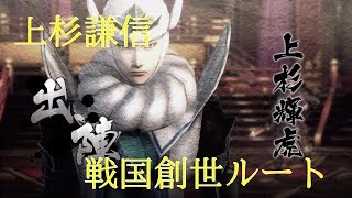 戦国BASARA4 皇 上杉謙信 戦国創世ルート