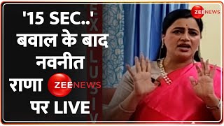 Navneet Rana Interview: 15 Sec बयान से बवाल के बाद नवनीत राणा Zee News पर LIVE | Owaisi | Election