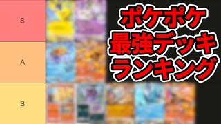 【ポケカ】ポケポケ最強デッキランキング2024年11月編【Tier表】