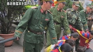 【禁聞】チベット人高官 暴政暴露本を国外出版