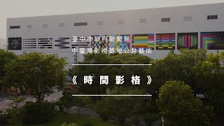 中臺灣影視基地公共藝術 - 時間影格