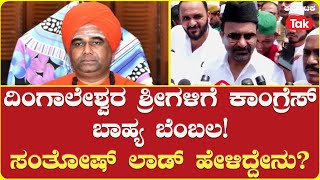 Santhosh Lad on Dingaleshwara Shree |  ಶ್ರೀಗಳಿಗೆ ಕಾಂಗ್ರೆಸ್ ಬಾಹ್ಯ ಬೆಂಬಲ! ಸಂತೋಷ್ ಲಾಡ್​ ಹೇಳಿದ್ದೇನು?