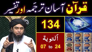 134-Qur'an Class : Surat At-Taobah (Ayat No. 07 to 24) ki TAFSEER By Engineer Muhammad Ali Mirza