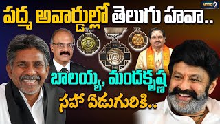 పద్మ అవార్డుల్లో తెలుగు హవా!! Padma Awards 2025 | Mega9tv