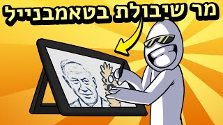 תחרות הציור הגדולה עם חברי הפרלמנטום! עם @SHIB @סטינגר @TeamBlast