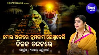 Mora Angare Tuma Nama Lekhideli - Bhabapurna Bhajan |  Namita Agrawal | ମୋର ଅଙ୍ଗରେ | Sidharth Music