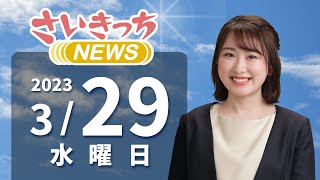 さいきっちNEWS　2023年3月29日