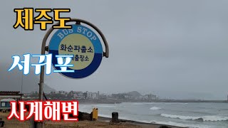 제주도 서귀포 사계해변! 엄마와 팔순 여행!