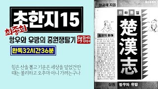 초한지15 최종회(완독 32시간 36분)｜한치 빈틈이 없는 십면복병｜항우와 28명의 군사들의 장렬한 분투｜사면초가와 토사구팽｜아, 잔인한지고. 잔인한 권세여