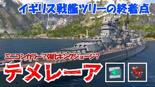 【wows legends】イギリス戦艦ツリーの終着点！戦艦テメレーア（Temeraire）【ゆっくり実況】